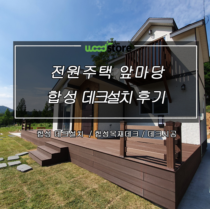  전원주택 앞마당 관리가 필요없는 합성데크 설치 추천!