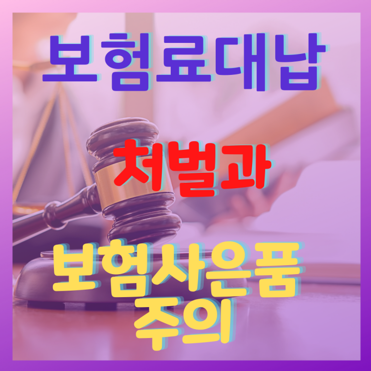 보험료대납 처벌과 보험사은품에 각별한 주의요망