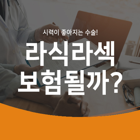  시력 좋아지는 시력교정수술! 라식 보험 ? 실비 보험? 가능할까
