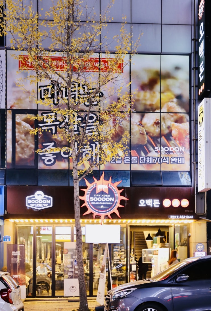  회식하기 좋은 식당 추천 대전삼겹살맛집 오백돈