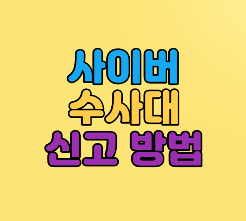 사이버수사대 신고방법 알아보세요