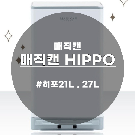  출산선물 집들이선물 매직캔 히포 21L , 27L 강추 드립니다