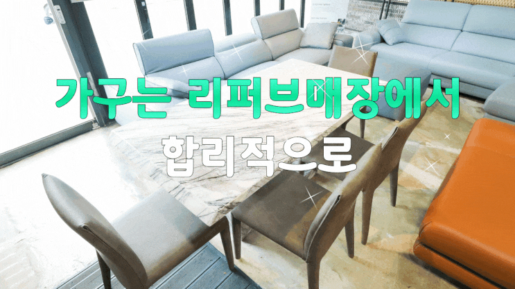리퍼브매장에서 합리적인 가격에 가구를 구매하자 (광주가구단지, 지오디바니)