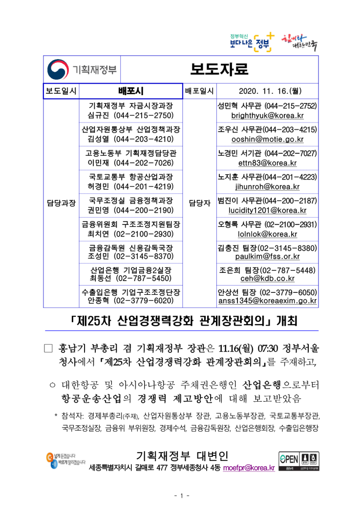 「제25차 산업경쟁력강화 관계장관회의」개최/2020.11.15