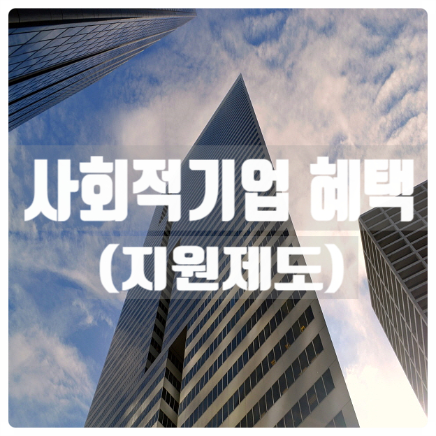  사회적기업 지원사업과 혜택