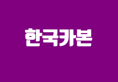 한국카본(코스피) - 소재산업의 대표주(기업개요, 실적, 배당, 나의 생각)