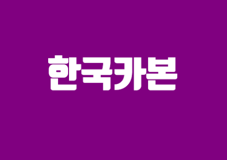  한국카본(코스피) - 소재산업의 대표주(기업개요, 실적, 배당, 나의 생각)
