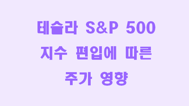  테슬라 S&P 500 편입에 따른 주가 영향