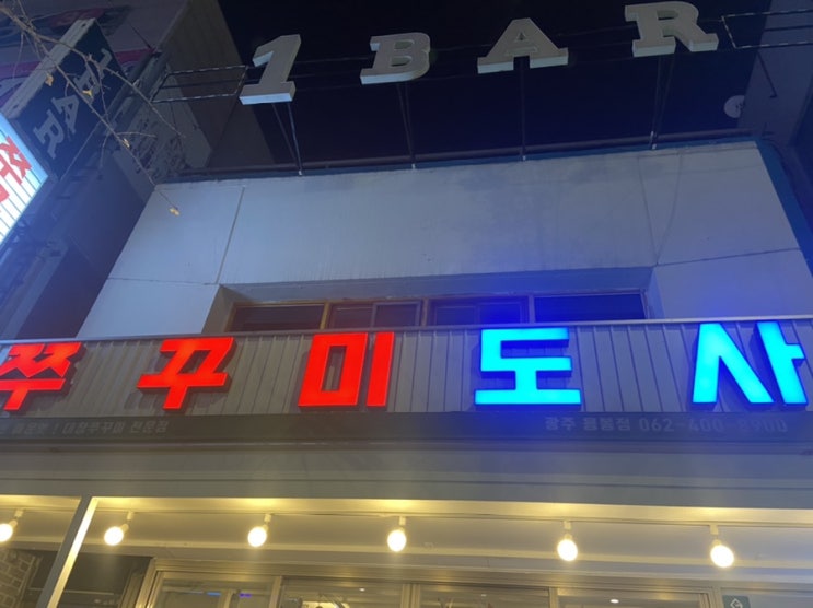  [광주맛집]용봉동 쭈꾸미도사 너무 마싯쭈!!!!