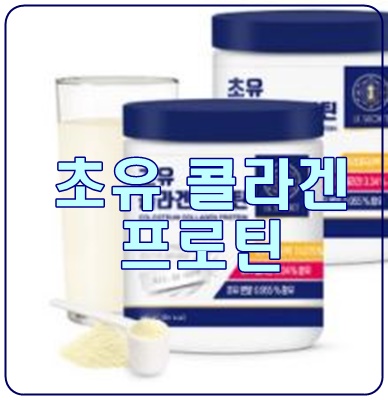 초유, 콜라겐, 프로틴을 한 번에, [김희애 초유단백질]