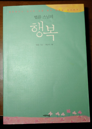  법률스님의 행복