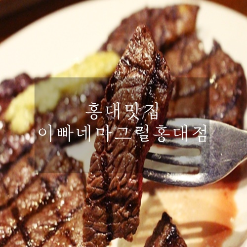  홍대 스테이크 맛집 데이트하기 좋은 이빠네마그릴 홍대점