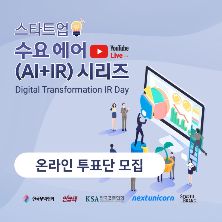  [넥스트유니콘X한국무역협회] 스타트업 수요에어 AI+IR 시리즈 온라인 투표단 모집