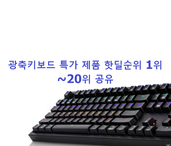 광축키보드 특가 제품 핫딜순위 1위~20위 공유 광축키보드 특가 제품 핫딜순위 1위~20위 공유