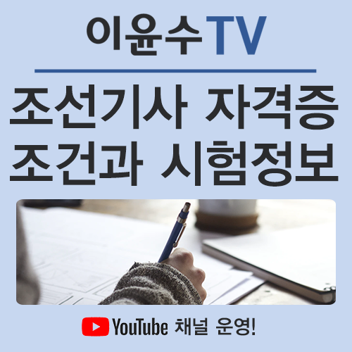  조선기사, 부족한 지원 자격을 집에서 만족하는 방법은?