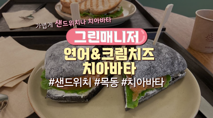  목동직장인 점심메뉴 '그린매니저-연어&크림치즈치아바타'