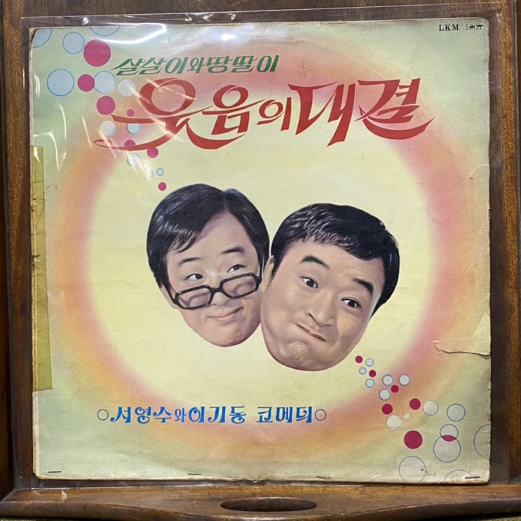  엘피판 살살이와 땅딸이 웃음의 대결 이기동