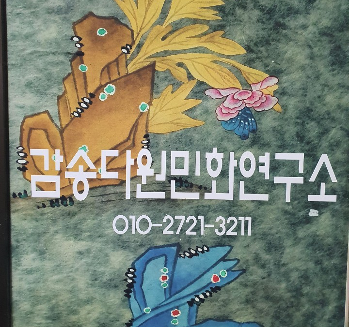 유권자정치 페스티벌 감송다원민화연구소 방문기