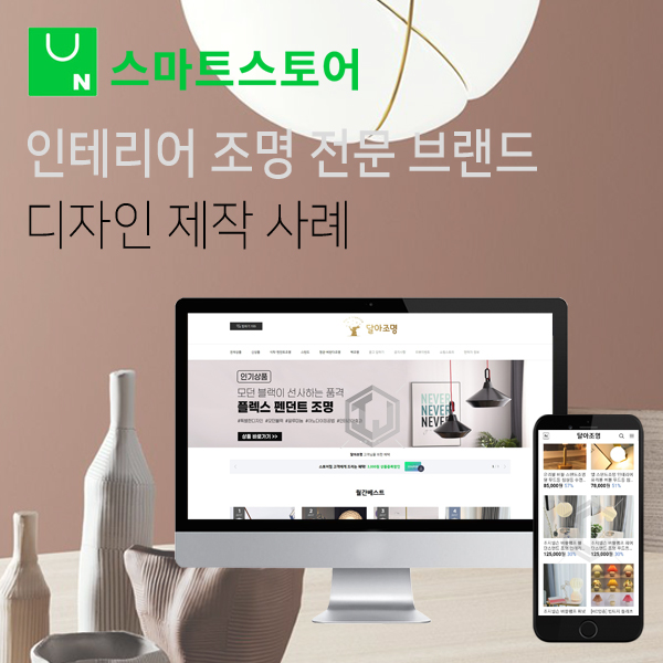  인테리어 조명 전문 브랜드 스마트스토어 디자인 제작 사례