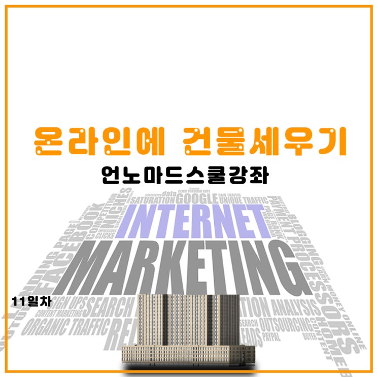  오픈마켓 유통채널 종류_노마드클로이_11일차과제