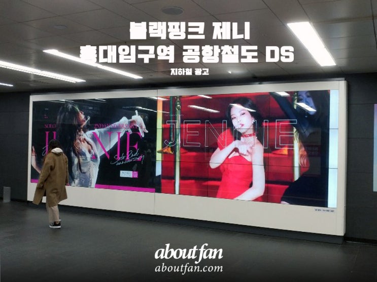 [어바웃팬 팬클럽 지하철 광고] 블랙핑크 제니 홍대입구역 공항철도 DS 광고