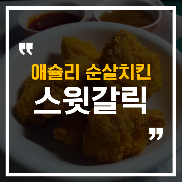  [에어프라이어 시리즈] 애슐리 스윗갈릭 크리스피치킨 / 순살치킨