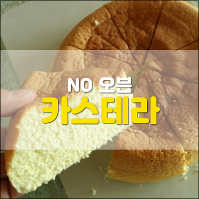 오븐 없이 전기밥솥으로 카스테라 만들기 오븐 없이 전기밥솥으로 카스테라 만들기