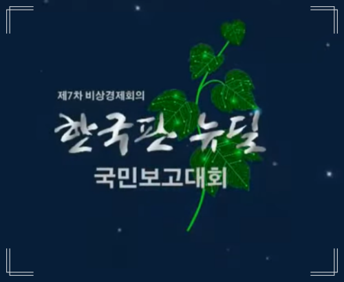 한국판 뉴딜 경기 회복을 위한 국가 프로젝트