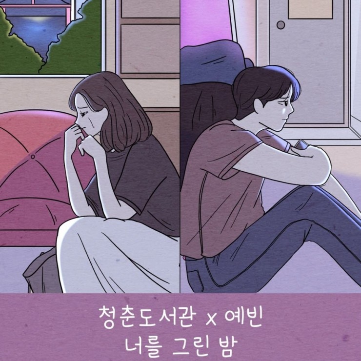 청춘도서관 - 너를 그린 밤 [듣기, 노래가사, AV]