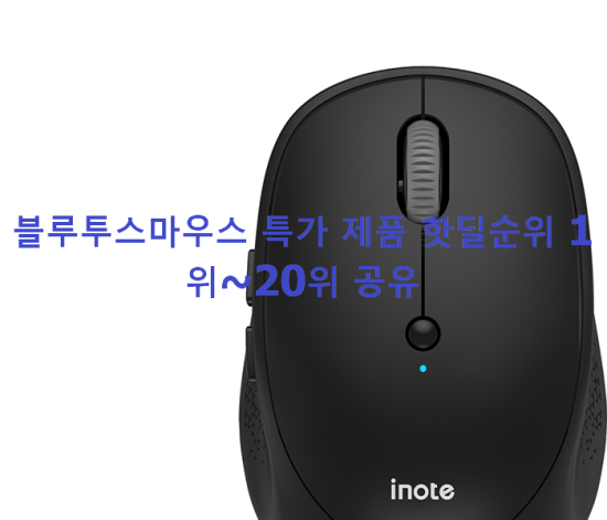 블루투스마우스 특가 제품 핫딜순위 1위~20위 공유 블루투스마우스 특가 제품 핫딜순위 1위~20위 공유