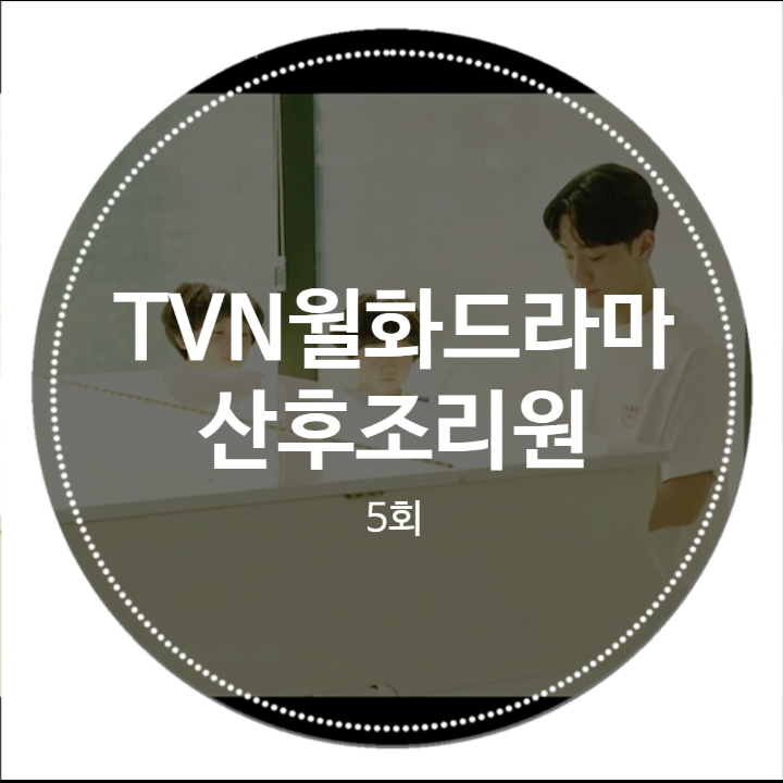드라마산후조리원 5회 줄거리 서로에게 아름다운 모습만 보여줄 수 있던 때는 끝났다 하경훈 생일선물과 피아노연주 이루다 프로포즈 드라마산후조리원 5회 줄거리 서로에게 아름다운 모습만 보여줄 수 있던 때는 끝났다 하경훈 생일선물과 피아노연주 이루다 프로포즈