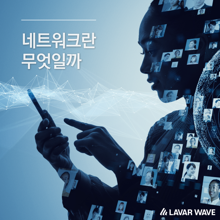  네트워크란 무엇일까