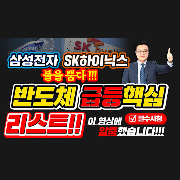  [삼성전자 주가] 삼성전자! SK하이닉스! 불을 뿜다!반도체 급등핵심 리스트!!이 영상에 압축했습니다. ㅣ갤럭시투자그룹 김영진ㅣ주식전망ㅣ종목발굴