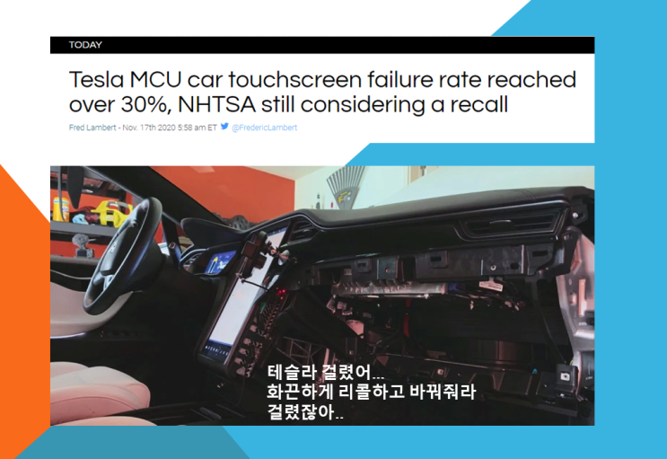  구형 모델 S 와 X 차주 필독 | 테슬라 MCU 문제로 인한 터치스크린 불량 .. 멈추고 재부팅해야하고..리콜 코 앞까지