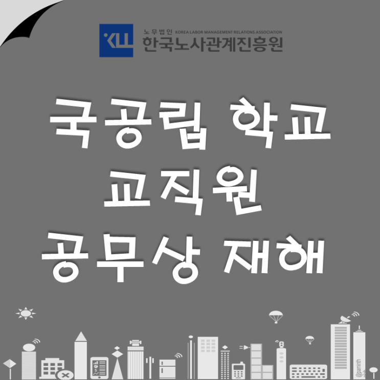  국공립학교 교직원 산재! 공무원 산재 신청 방법, 기준