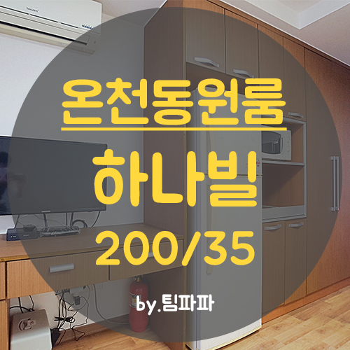  [부산 온천동] 동래 미남역 도보 10초!! 초역세권 저보증금 원룸 하나빌 월세
