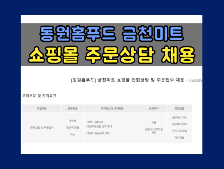  [동원홈푸드] 금천미트 쇼핑몰 전화상담 및 주문접수 채용 (~11/22 일)