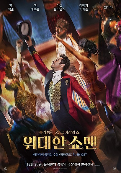 위대한 쇼맨 평점, 출연진 그리고 노래 리뷰 위대한 쇼맨 평점, 출연진 그리고 노래 리뷰
