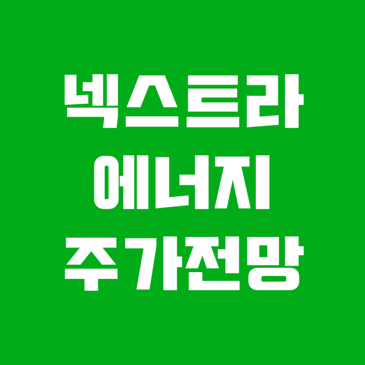  넥스트라에너지 주가 NEE(feat.친환경 관련주)