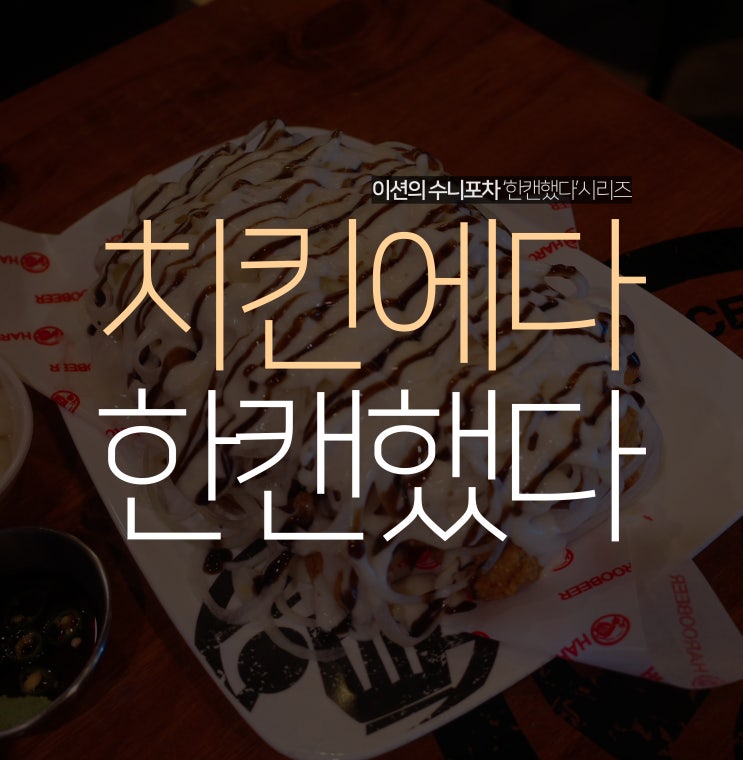  하루비어, 수원역 단체모임장소 찾다 발견한 술집
