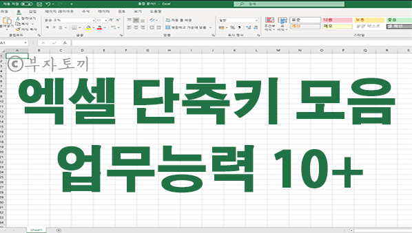  엑셀 단축키모음 업무능력 스킬 높이기