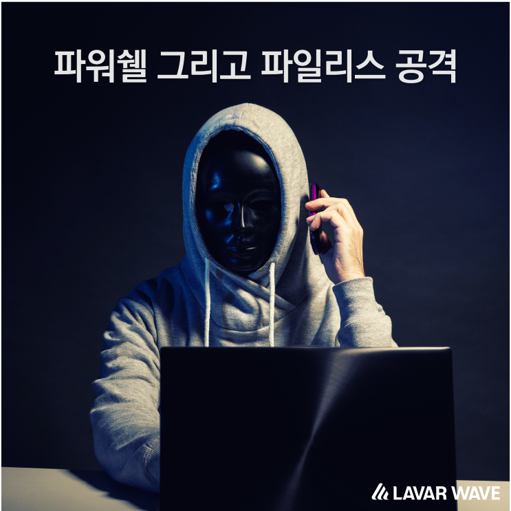 파워쉘 그리고 파일리스 공격 Powershell and Fileless Attack