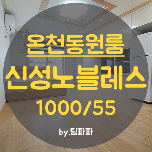  [부산 온천동] 동래역 앞!! 소형아파트급 깔끔하고 넓은 원룸 신성노블레스 월세