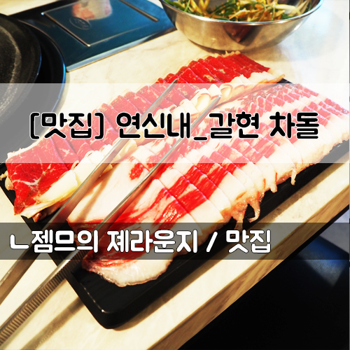  <서울 연신내 고기집> [은평 / 갈현차돌] 연신내 차돌박이 맛집
