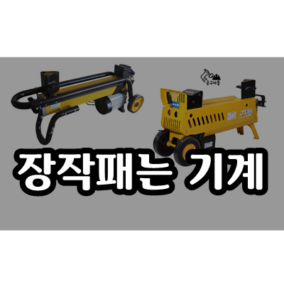  장작패는 기계 티야 (수평식 7톤 / 8톤)
