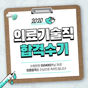 의료기술직공무원 합격, "그 한명이 누군가는 된다 생각하고, 그게 나도 될수 있습니다!"