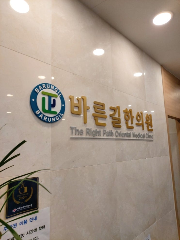  [용산-남영역]바른길한의원 내돈내산 솔직후기