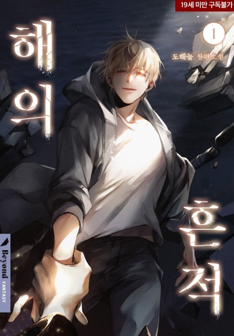  [BL 소설] 해의 흔적