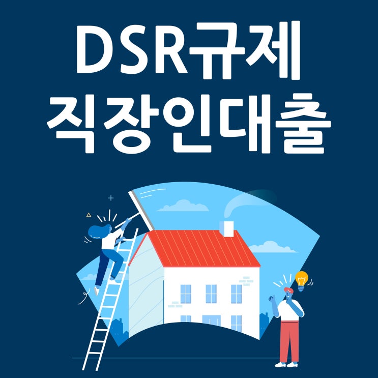  DSR규제 직장인대출 가계약금 마련방법