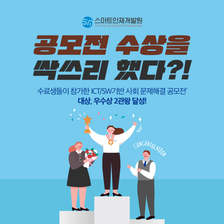  스마트인재개발원 수강생 광주 국비지원교육으로 공모전까지 수상?!